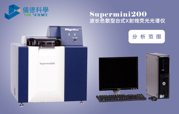 Supermini200波長色散型X射線熒光光譜儀
