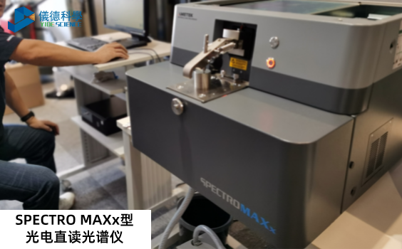 SPECTRO MAXx型光電直讀光譜儀.png