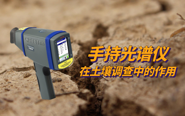 手持光譜儀在土壤調查中的作用 (1).png