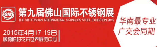 儀德公司參加第九屆佛山不銹鋼展會將于4月17號開幕