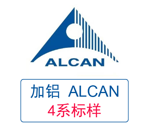 ALCAN加拿大鋁業 4系鋁標樣
