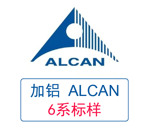 加拿大鋁業ALCAN 6系列鋁標樣